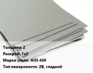 Лист нержавеющий 2 1х2 Сталь: AISI 430 Тип:2B, гладкий